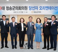 청송군의회, 제9대 의원 당선인 오리엔테이션 개최