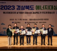 ‘2023 경상북도 에너지대상’ 시상식 개최