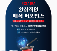영양군, ‘크리스마스 환상적인 매직 퍼포먼스’  개최