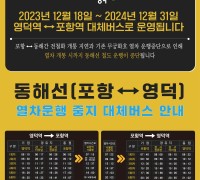 영덕군, 영덕~포항 철도 운행 중단기간 대체 버스 투입