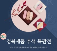 경북세일페스타, 추석 대규모 특별 기획전 추진