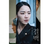 신혜선·배종옥 주연의 진실 추적극 ‘결백’ 개봉 첫 주 예매 순위 1위